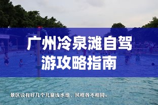 广州冷泉滩自驾游攻略指南