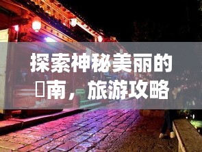 探索神秘美丽的晥南，旅游攻略大揭秘