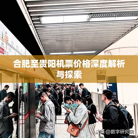 合肥至贵阳机票价格深度解析与探索