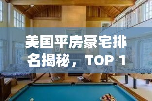 美国平房豪宅排名揭秘，TOP 10豪宅盘点