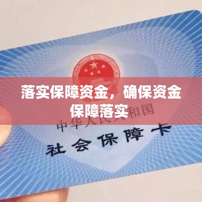 落实保障资金，确保资金保障落实 