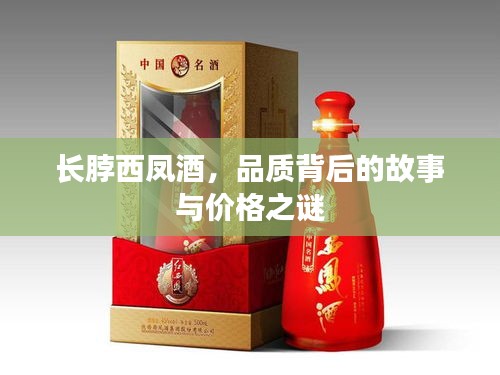 长脖西凤酒，品质背后的故事与价格之谜