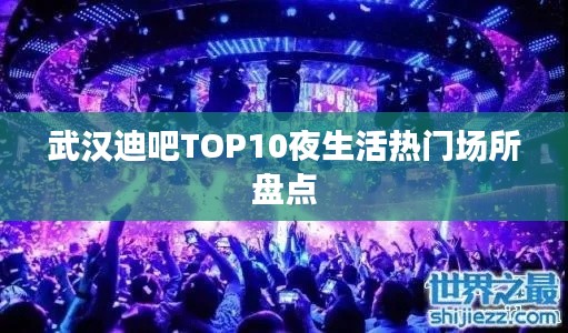 武汉迪吧TOP10夜生活热门场所盘点