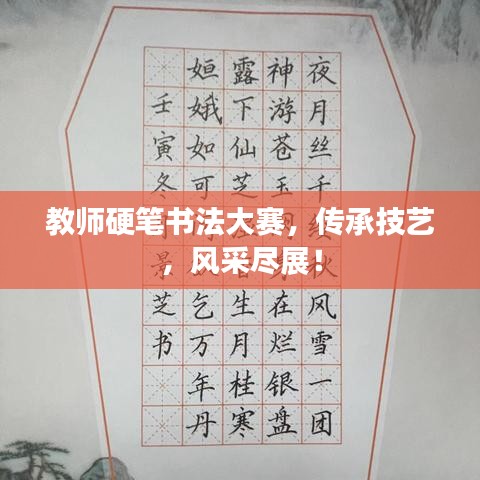 教师硬笔书法大赛，传承技艺，风采尽展！