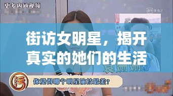 街访女明星，揭开真实的她们的生活揭秘