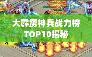 大霹雳神兵战力榜TOP10揭秘