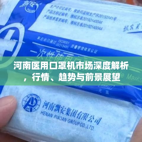 河南医用口罩机市场深度解析，行情、趋势与前景展望