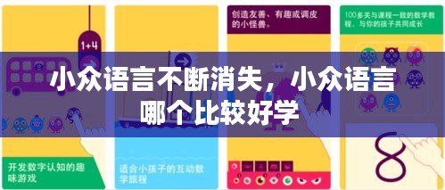 小众语言不断消失，小众语言哪个比较好学 