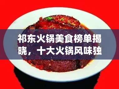 祁东火锅美食榜单揭晓，十大火锅风味独特上榜，不容错过的味蕾盛宴！