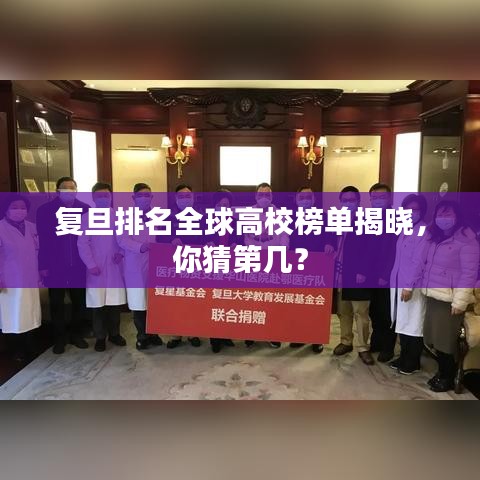 复旦排名全球高校榜单揭晓，你猜第几？