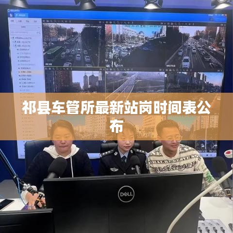祁县车管所最新站岗时间表公布