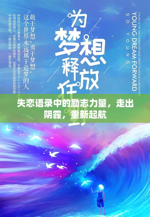 失恋语录中的励志力量，走出阴霾，重新起航