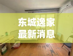 东城逸家最新消息价格揭秘！