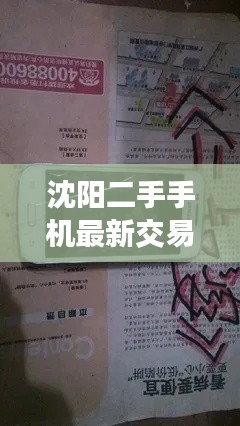 沈阳二手手机最新交易信息速递