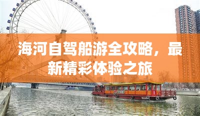 海河自驾船游全攻略，最新精彩体验之旅