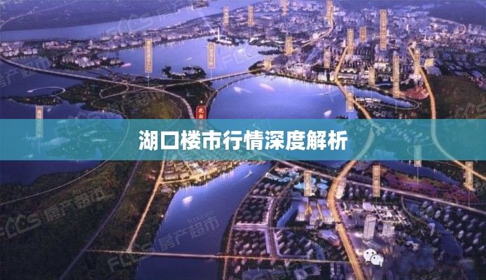 湖口楼市行情深度解析