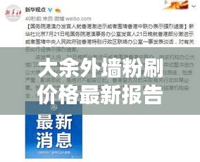 大余外墙粉刷价格最新报告，全面了解费用，百度权威收录