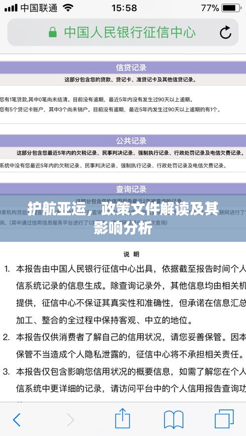 护航亚运，政策文件解读及其影响分析