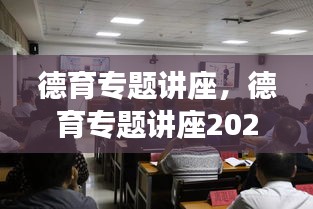 德育专题讲座，德育专题讲座2024最新版官网 