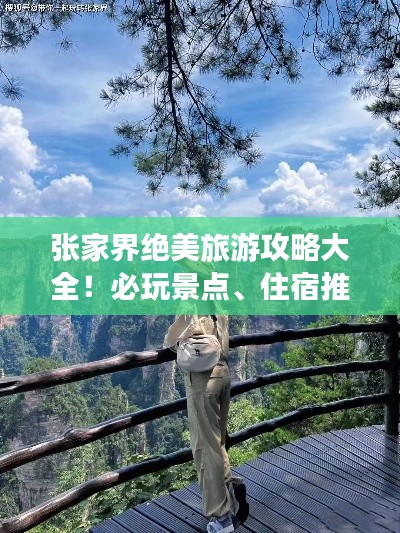 张家界绝美旅游攻略大全！必玩景点、住宿推荐一网打尽！