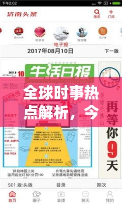 全球时事热点解析，今日头条新闻头条国际独家报道