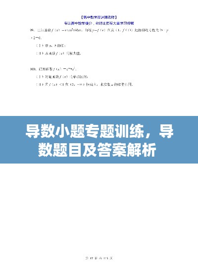 导数小题专题训练，导数题目及答案解析 