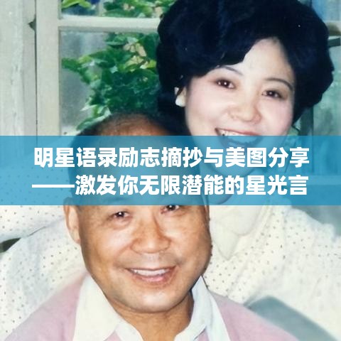 明星语录励志摘抄与美图分享——激发你无限潜能的星光言论