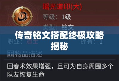 传奇铭文搭配终极攻略揭秘