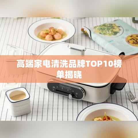 高端家电清洗品牌TOP10榜单揭晓