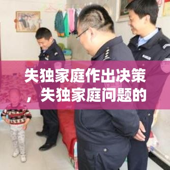 失独家庭作出决策，失独家庭问题的界定与出路 