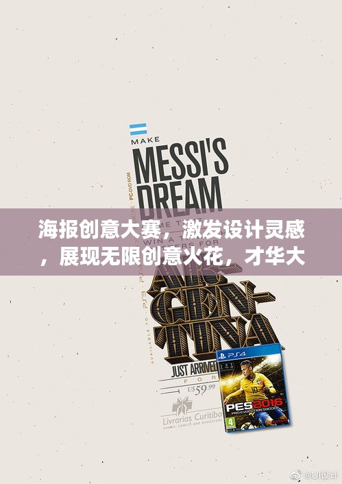 海报创意大赛，激发设计灵感，展现无限创意火花，才华大比拼！