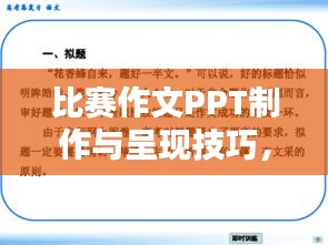 比赛作文PPT制作与呈现技巧，打造专业、吸引人的演示文稿