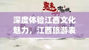 深度体验江西文化魅力，江西旅游表演全攻略