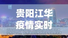 贵阳江华疫情实时更新，最新情况与消息汇总