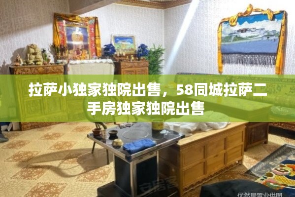 拉萨小独家独院出售，58同城拉萨二手房独家独院出售 