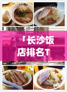 「长沙饭店排名TOP10，美食盛宴，必尝餐饮！」