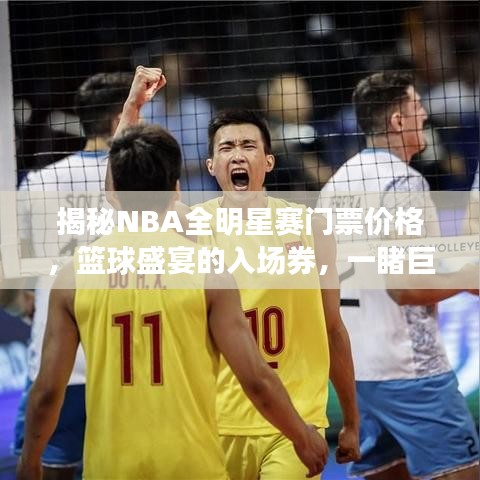 揭秘NBA全明星赛门票价格，篮球盛宴的入场券，一睹巨星风采！