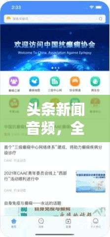 头条新闻音频，全新信息获取方式，让你耳目一新！