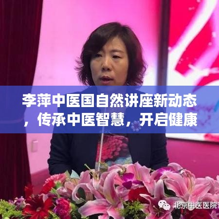 李萍中医国自然讲座新动态，传承中医智慧，开启健康生活之门