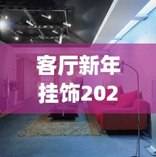 客厅新年挂饰2025最新潮流款，艺术装饰打造温馨节日氛围