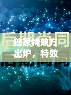 独家特效方出炉，特效师知乎 