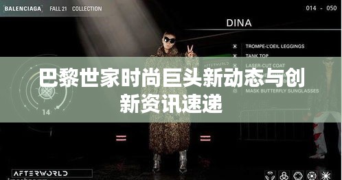 巴黎世家时尚巨头新动态与创新资讯速递