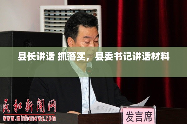 县长讲话 抓落实，县委书记讲话材料 