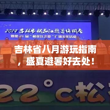 吉林省八月游玩指南，盛夏避暑好去处！