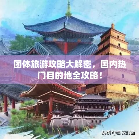 团体旅游攻略大解密，国内热门目的地全攻略！