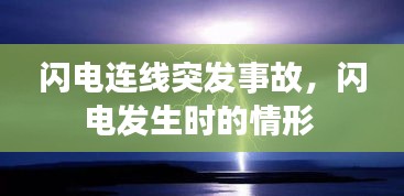 闪电连线突发事故，闪电发生时的情形 