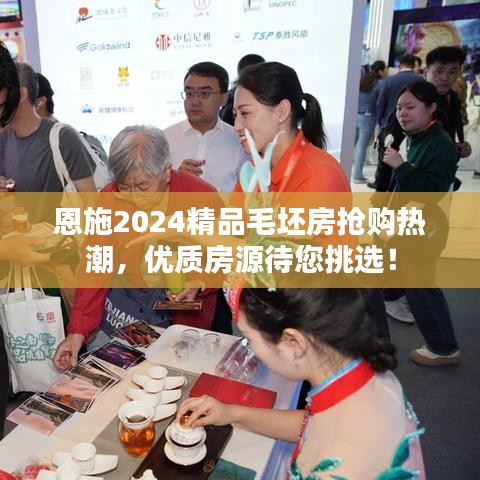 恩施2024精品毛坯房抢购热潮，优质房源待您挑选！