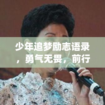 少年追梦励志语录，勇气无畏，前行不止