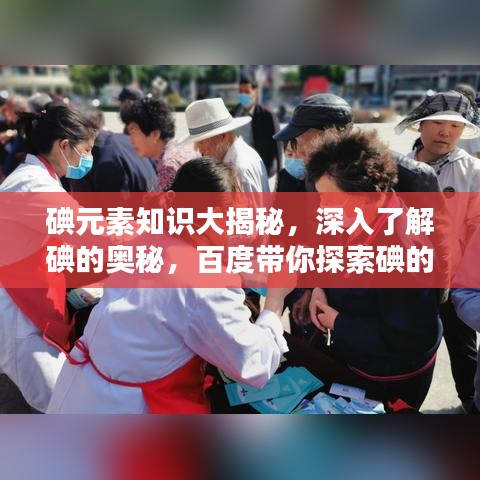 碘元素知识大揭秘，深入了解碘的奥秘，百度带你探索碘的世界！