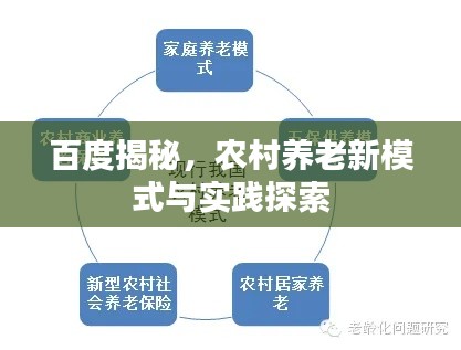 百度揭秘，农村养老新模式与实践探索